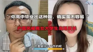 “高中毕业出这种题，确实蛮不容易的“户晨风被真女大学生反杀现场