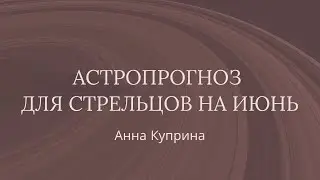Стрелец.Июнь
