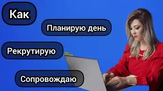 Планирование. Рекрутинг. Сопровождение новичка. #рекрутинг #сопровождение #топлидерфаберлик