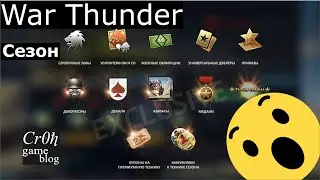 ХАЛЯВА в War Thunder? Обсуждаем сезонный пропуск в тундре! Гайд по пропуску.