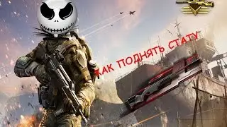 КАК ПОДНЯТЬ СТАТУ В WARFACE