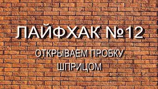 КАК ОТКРЫТЬ БУТЫЛКУ ВИНА ШПРИЦОМ. Нам поможет шприц. Лайфхак №12 https://youtu.be/VSyUYtApMik