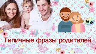 Типичные фразы родителей ( Alina Si Fox )