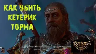 BALDURS GATE 3 КАК ПОБЕДИТЬ КЕТЕРИК ТОРМА ★ ЛУННЫЕ БАШНИ ★ ГАЙД & ТУТОРИАЛ ★ ВОРОТА БАЛДУРА III