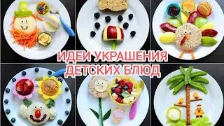 ИДЕИ УКРАШЕНИЯ ДЕТСКИХ БЛЮД