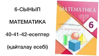 6 сынып математика 40-41-42 есептер