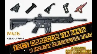 ТЕСТ ОТДАЧИ ЦЕВЬЯ В PUBG НА М416. ГАЙД ОТДАЧИ ПО РУЧКАМ (ОБВЕСАМ) В ПУБГ