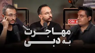 مهاجرت به دبی - پادکست تش - اپیزود ۹ - هادی واعظی