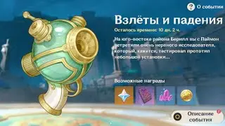 Гамаем в Геншин (ивент Взлеты и падения)