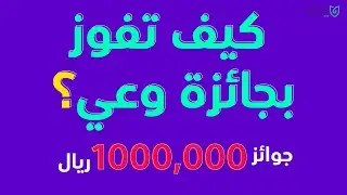 كيف تفوز بجائزة وعي 2022 ؟ في أي مسار ؟