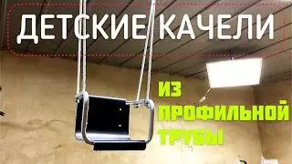 🛠DIY🛠 ДЕТСКИЕ КАЧЕЛИ СВОИМИ РУКАМИ ИЗ ПРОФИЛЬНОЙ ТРУБЫ ✅ Children’s Swing