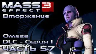 Mass Effect 3 прохождение - [DLS Омега - Серия 1] - ПРОНИКНОВЕНИЕ (русская озвучка) #57