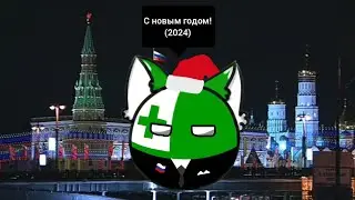 Новогодние обращение Баллзарского болла (31.12.23)