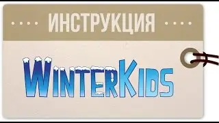 Как покупать в winterkids.com: инструкция