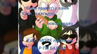 Топ 5 МОИХ любимых пар по балди)
