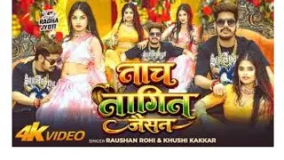 घघरी उठा के नाचे नागिन जइसन रे |#Raushan​ Rohi| Ghaghari Utha Ke Nache Nagin Jaisan Re| Maghi Song