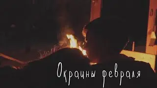 окраины февраля - в.понкин
