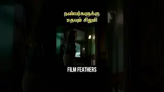 இப்புடி ஒரு நண்பர்கள் உங்களுக்கு கிடைத்தால்! @filmfeathers #animation #friends #girl
