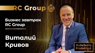 Бизнес завтрак для предпринимателей | Виталий Кривов | 30.12.2021