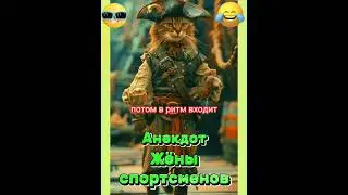 Анекдот про Жёны спортсменов. 