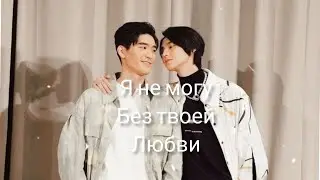 | BL | Клип к лакорну | Я не могу без тебя |