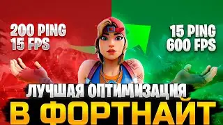 КАК ПОВЫСИТЬ ФПС, ПОНИЗИТЬ ПИНГ И ЗАДЕРЖКУ! Лучшие настройки и оптимизация в фортнайт!
