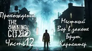 Прохождение The Sinking City  Часть Двенадцатая 