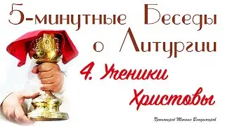 Ученики Христовы