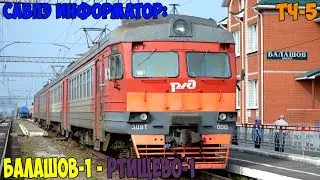 Информатор САВПЭ: Балашов-1 - Ртищево-1