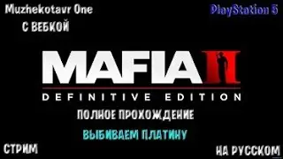 Полное прохождение игры Mafia II: Definitive Edition с вебкой - Часть 1 | Обзор | Выбиваем платину