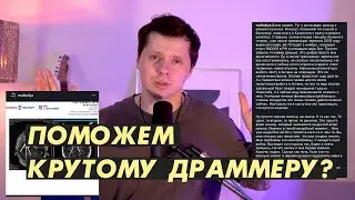 Талантливейший барабанщик нуждается в помощи (не на шару)