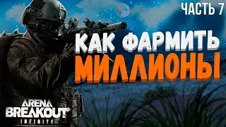 ARENA BREAKOUT INFINITE | ДЕНЬ 7 | ПРОКАЧКА С НУЛЯ | ФАРМ МИЛЛИОНОВ