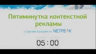 Пятиминутка контекстной рекламы. Выпуск 8