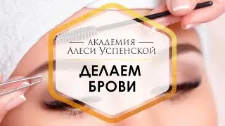 Делаем брови