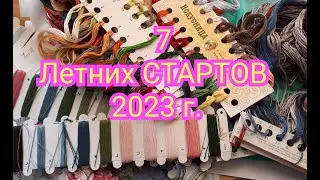 7 ЛЕТНИХ СТАРТОВ 2023 г. ! Вышивка крестом и бисером.
