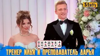 Свадьба вслепую: Тренер Илья и преподаватель Дарья (СМОТРИМ)