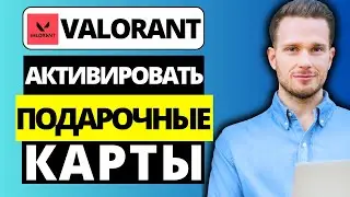 Как активировать подарочные карты в Valorant