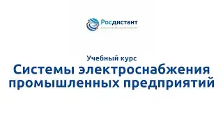 Вводная видеолекция к курсу "Системы электроснабжения промышленных предприятий"