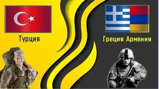 Турция VS Греция Армения 🇹🇷 Армия 2021 🇬🇷 Сравнение военной мощи