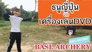 ธนูญี่ปุ่น VS เครื่องเล่นDVD - BASL Archery [Japanese bow VS DVD player - BASL Archery]