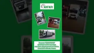 АНГИЛ-ТРАНС грузоперевозки по Москве МО, по всей России.