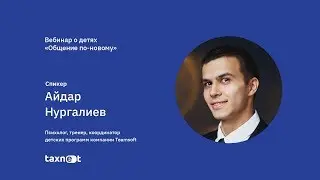 Вебинар "Общение по-новому"