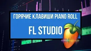Горячие клавиши FL Studio