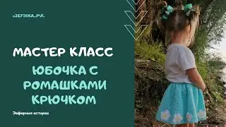 Мастер класс юбочка с ромашками крючком