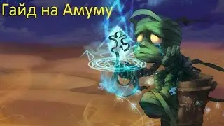 Лига Легенд гайд на Амуму