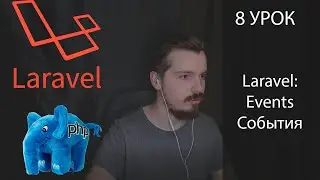 Laravel Events | Laravel События