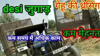Desi jugad।गेहू की थ्रेसिंग।गेहू की कटाई।भूसा मशीन कीजरूरत नही।desi jugad tractor।