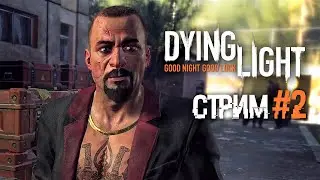 Dying Light | Прохождение игры | Стрим #2