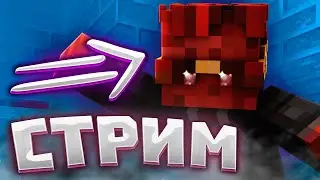 Майнкрафт, бОМбит от твича, Музон / СТРИМ СТИВЗА