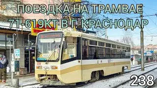 поездка на трамвае 71-619КТ "238" в г. Краснодар (маршрут 8)